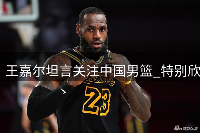 王嘉尔坦言关注中国男篮 特别欣赏年轻球员朱正