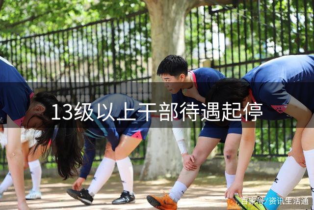 13级以上干部待遇起停